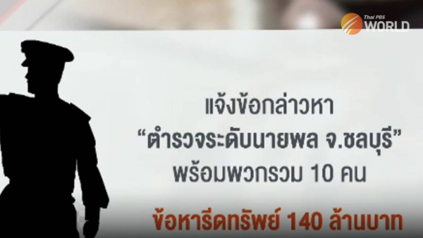 Le commandant de la police de Chon Buri et 7 officiers transférés dans l'attente d'une enquête sur une allégation d'extorsion